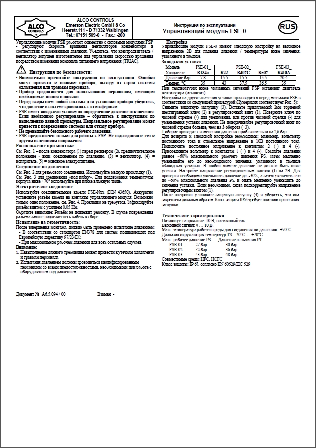 Управляющий модуль Alco Controls FSE-0 (Инструкция по эксплуатации)