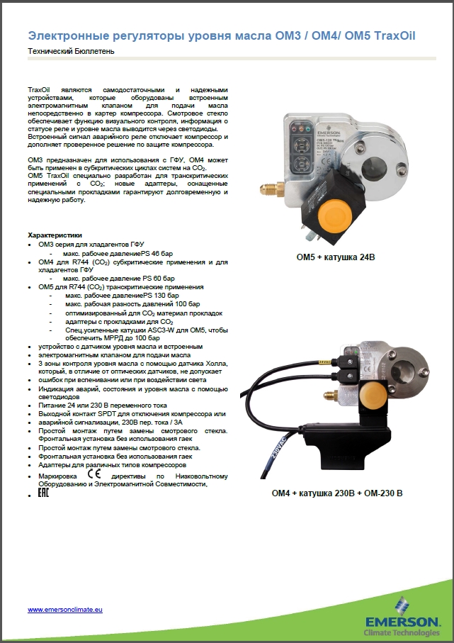 Электронные регуляторы уровня масла Alco Controls OM3_OM4_OM5 TraxOil