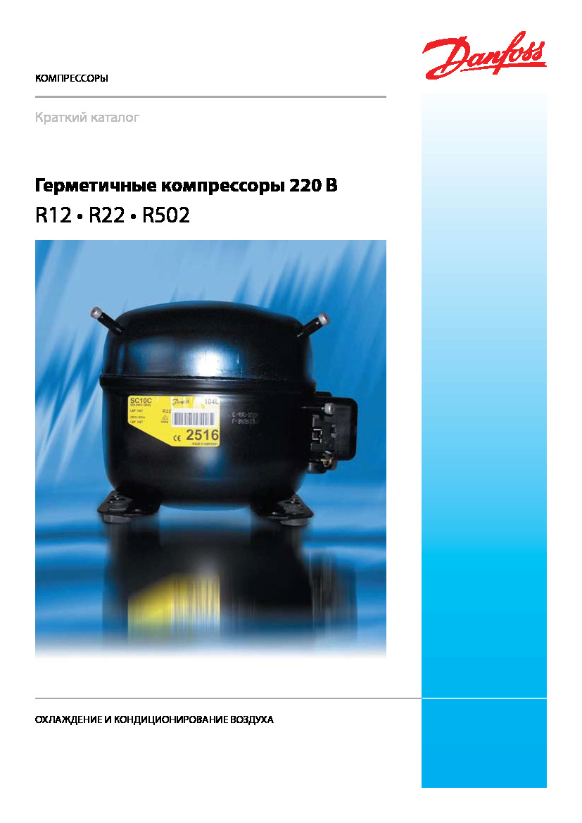 Герметичні компресори 220 В (R12 - R22 - R502)