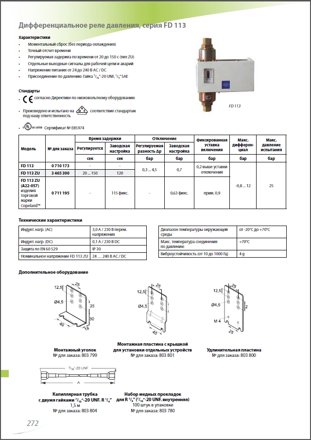 Диференційне реле тиску Alco Controls серія FD 113