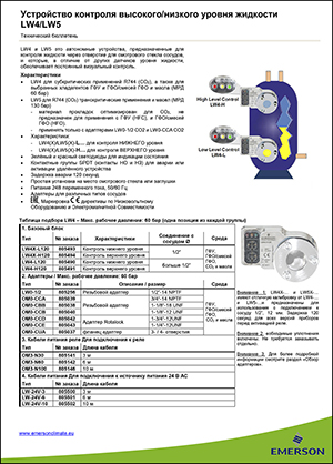 Пристрій контролю високого та низького рівня рідини Alco controls LW4 та LW5