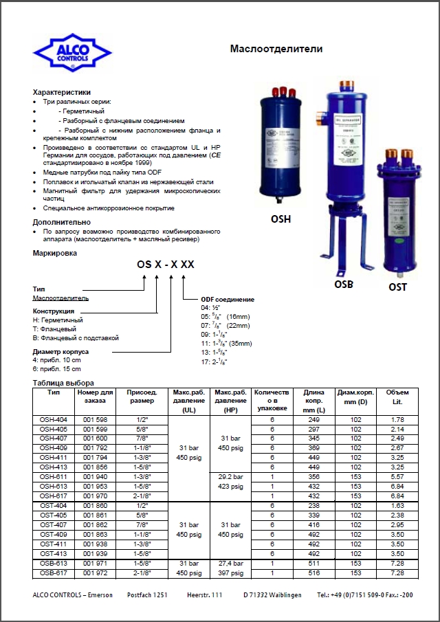 Маслоотделители Alco Controls серии OS