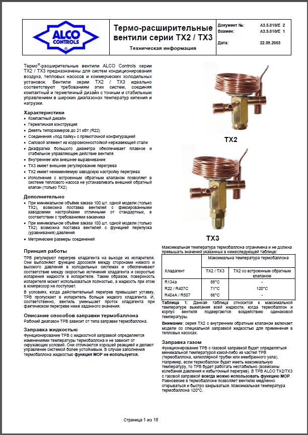 Термо-расширительные вентили Alco controls серии TX2 и TX3