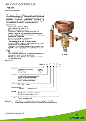 Термо-регулирующие вентили Alco controls серия TIH
