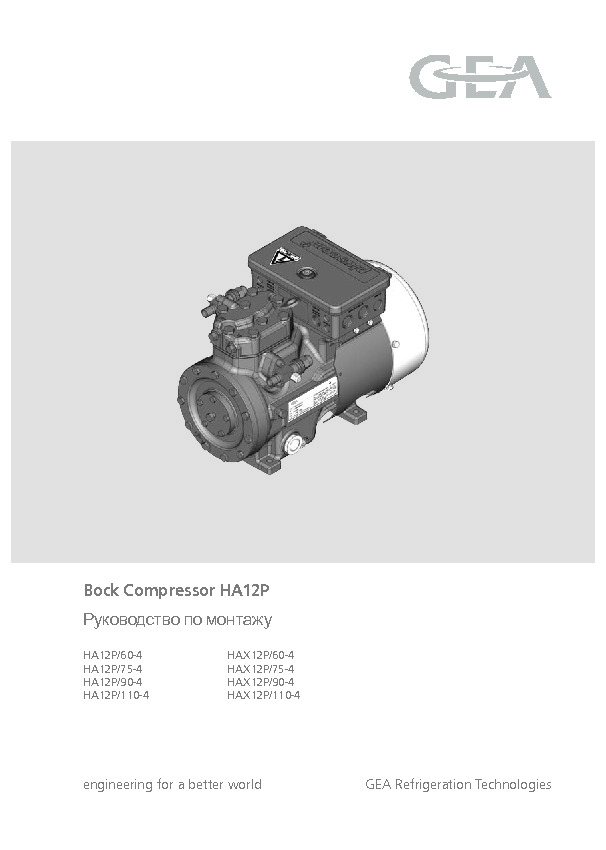 Руководство по монтажу&nbsp;Bock Compressor HA12P