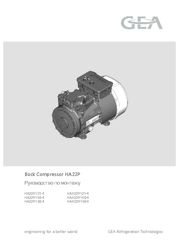 Руководство по монтажу&nbsp;Bock Compressor HA22P