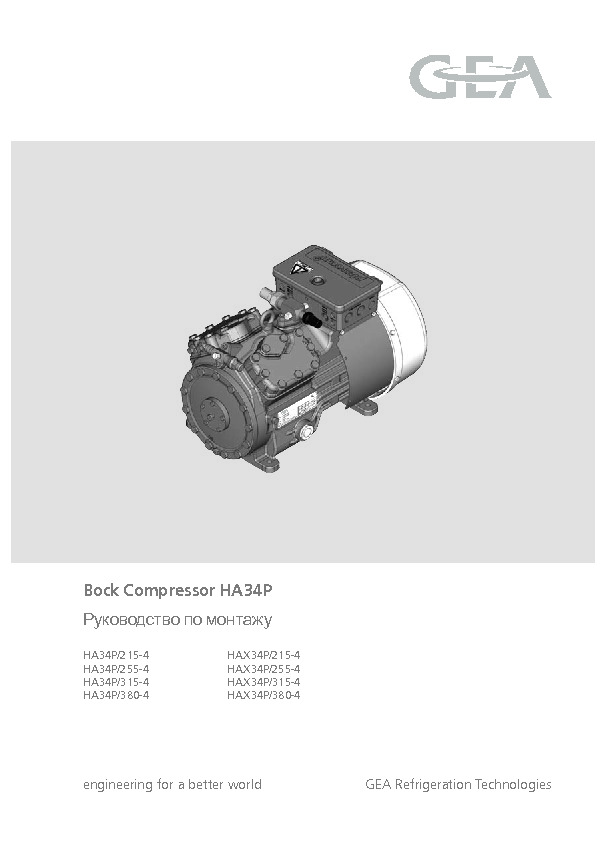 Руководство по монтажу&nbsp;Bock Compressor HA34P