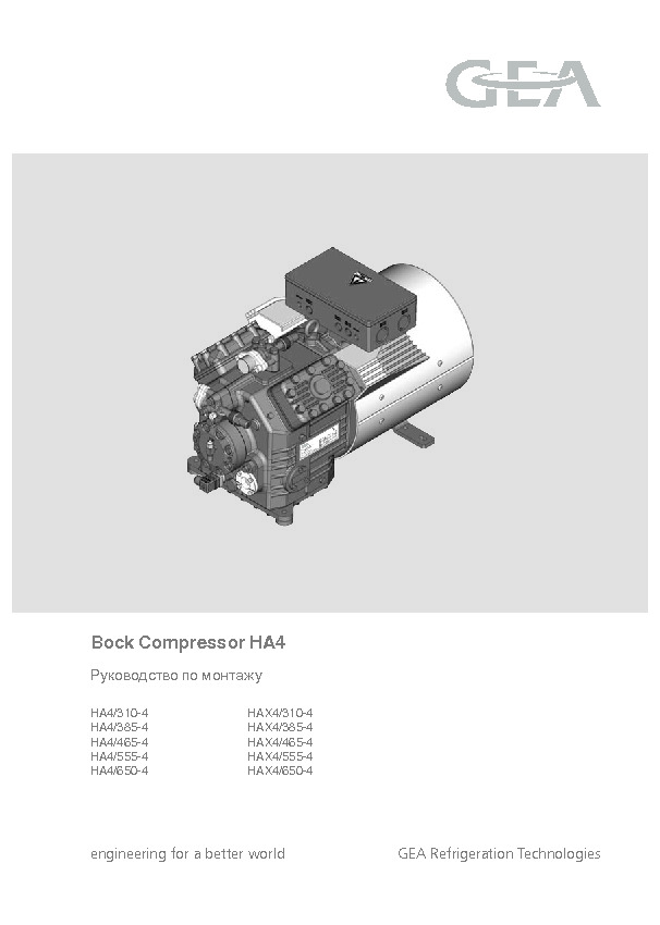 Руководство по монтажу&nbsp;Bock Compressor HA4