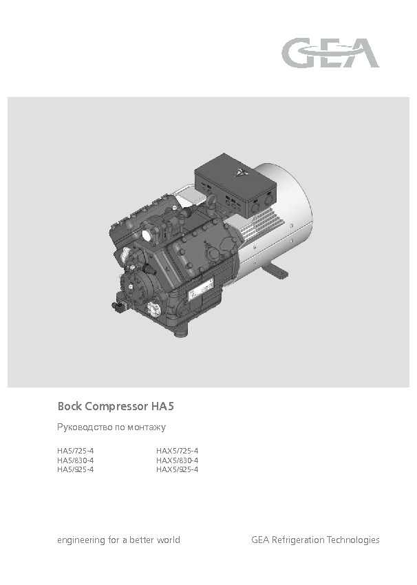 Руководство по монтажу&nbsp;Bock Compressor HA5