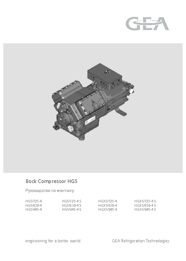 Руководство по монтажу&nbsp;Bock Compressor HG5