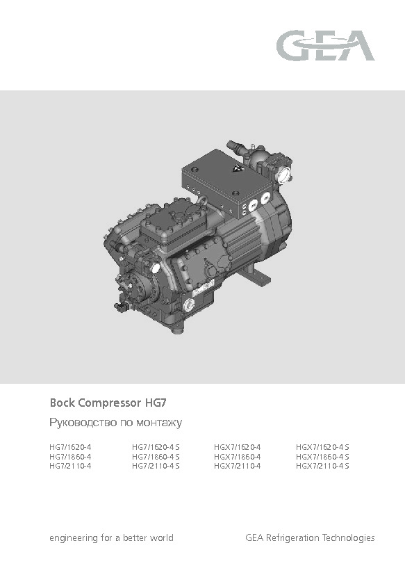 Руководство по монтажу&nbsp;Bock Compressor HG7