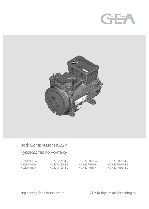 Руководство по монтажу&nbsp;Bock Compressor HG22P