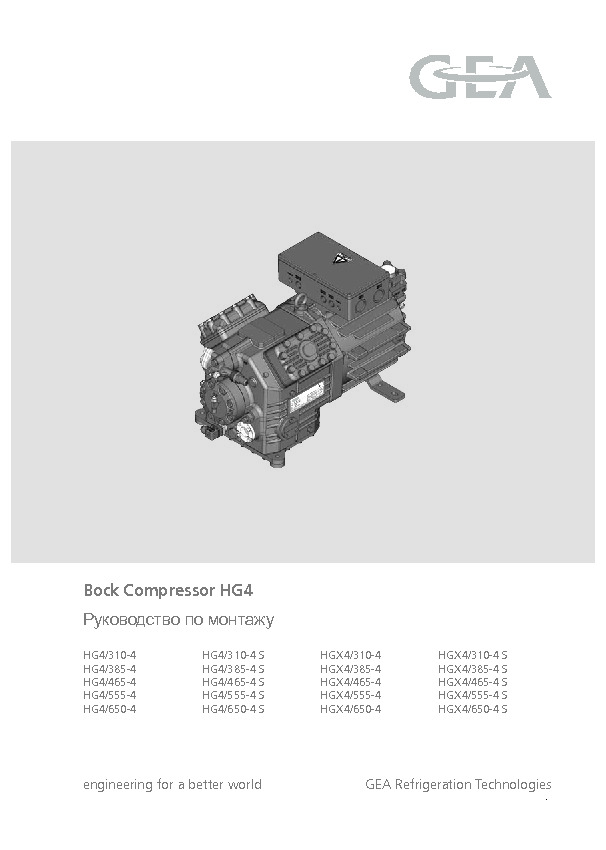 Руководство по монтажу&nbsp;Bock Compressor HG4