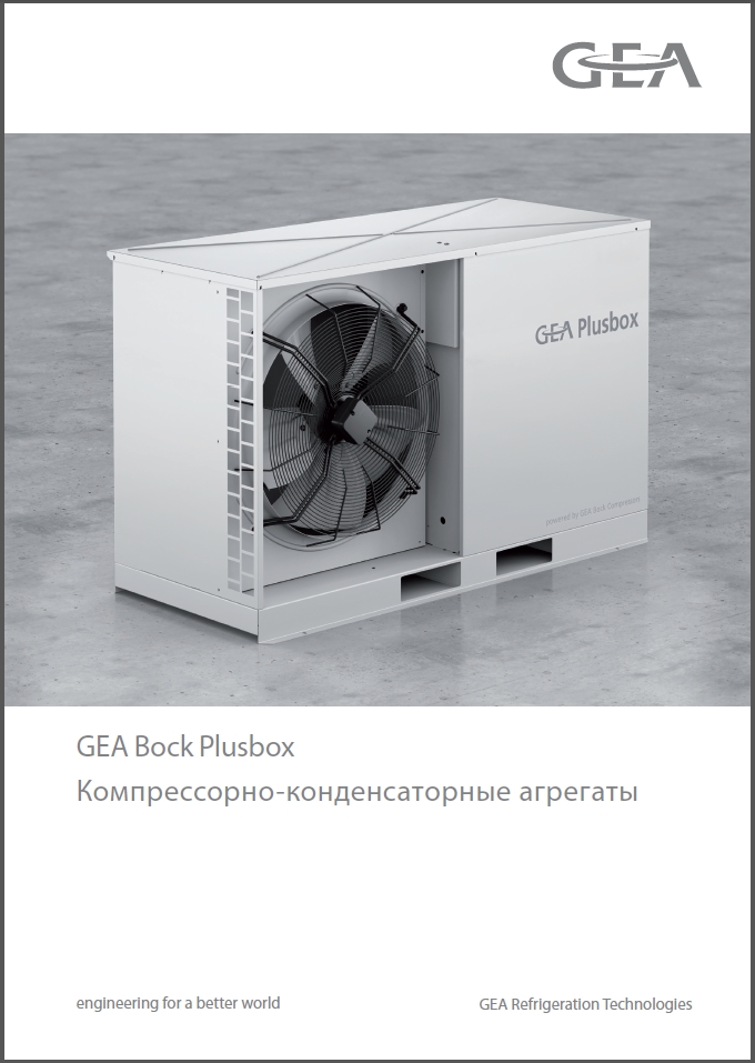 Компресорно-конденсаторні агрегати GEA Bock Plusbox