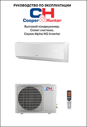 Інструкція з експлуатації кондиціонерів Cooper&Hunter, серія ALPHA (INVERTER)