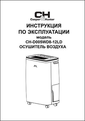 Інструкція з експлуатації побутового мобільного осушувача повітря CH-D005WD8-12LD