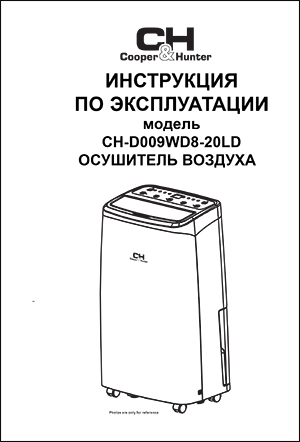 Інструкція з експлуатації побутового мобільного осушувача повітря CH-D009WD8-20L