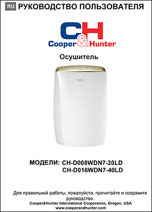 Інструкція з експлуатації побутового осушувача повітря COOPER&HUNTER