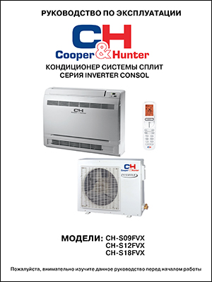 Інструкція по експлуатації кондиціонерів Cooper&amp;Hunter, серія CONSOL