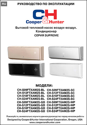 Інструкція з експлуатації кондиціонерів Cooper&amp;Hunter, серія SUPREME