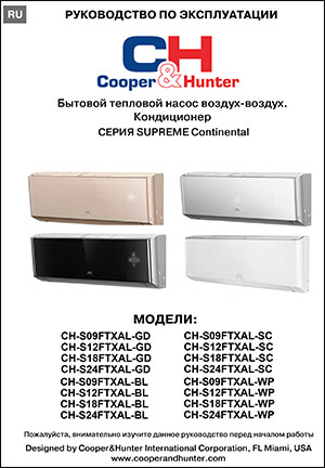 Інструкція з експлуатації кондиціонерів Cooper&amp;Hunter, серія SUPREME CONTINENTAL