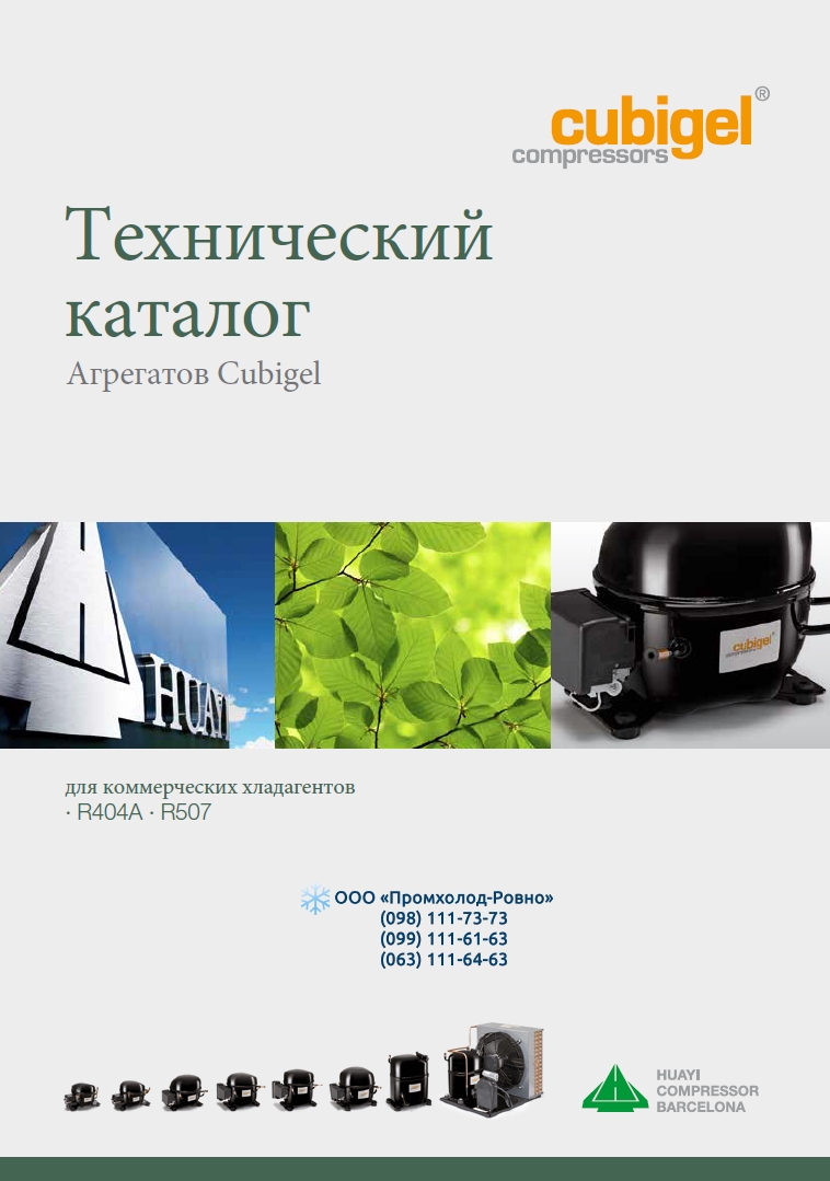 Технічний каталог компресорно-конденсаторних агрегатів Cubigel