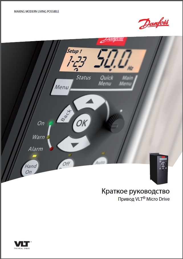 Краткое руководство привода Danfoss VLT Micro Drive