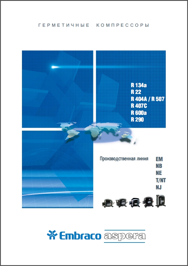 Поршневі компресори побутового та торгового обладнання Embraco Aspera