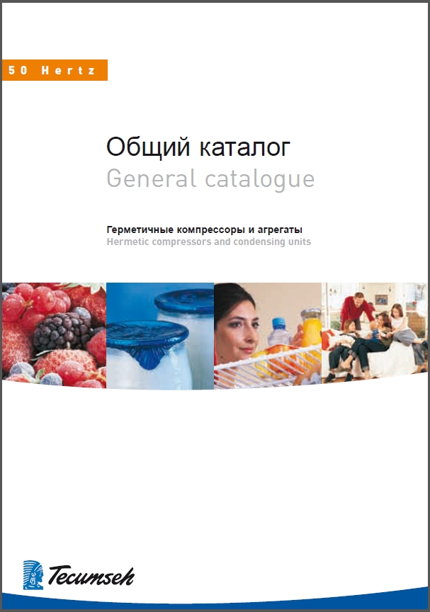 Герметичні компресори та агрегати Tecumseh (Загальний каталог – 2008 рік)