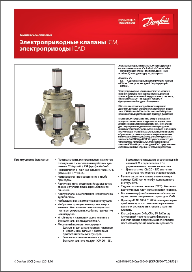 Электроприводные клапаны ICM и электроприводы ICAD Danfoss (Техническое описание)