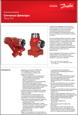 Сетчатые фильтры Danfoss типа FIA