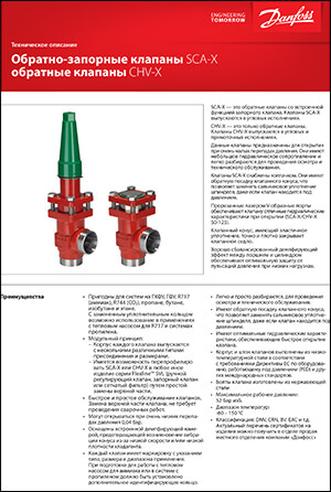 Обратные и обратно-запорные клапаны Danfoss серии SCA-X и CHV-X