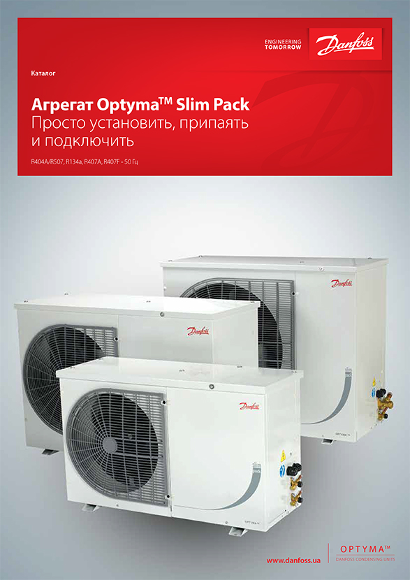 Агрегати Danfoss Optyma Slim Pack (Каталог 2016)