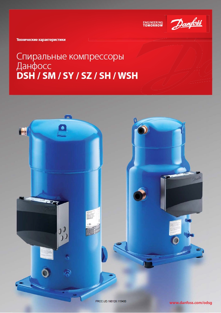 Спиральные компрессоры Danfoss Performer серии SZ