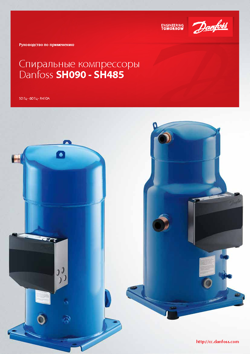 Спиральные компрессоры Danfoss SH090 &ndash; SH485 (Руководство по применению)