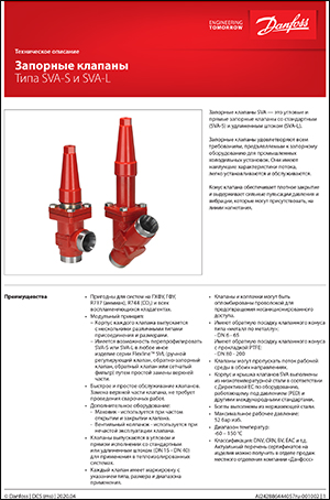 Запорные клапаны Danfoss типа SVA