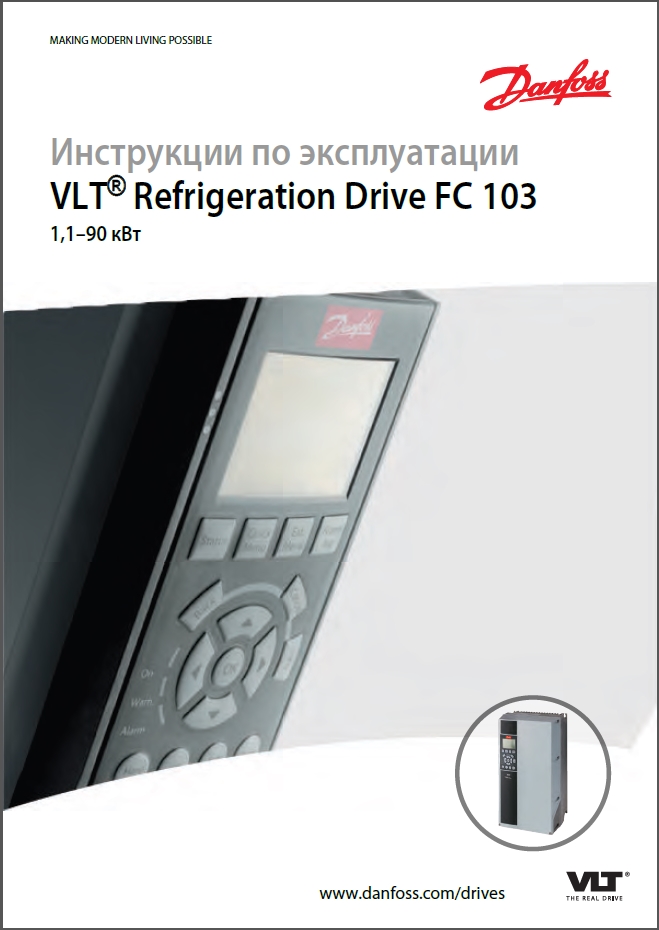 Danfoss VLT Refrigeration Drive FC 103 (Инструкции по эксплуатации)