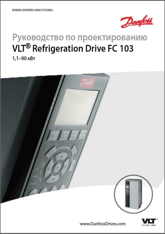 Danfoss VLT Refrigeration Drive FC 103 (Руководство по проектированию)