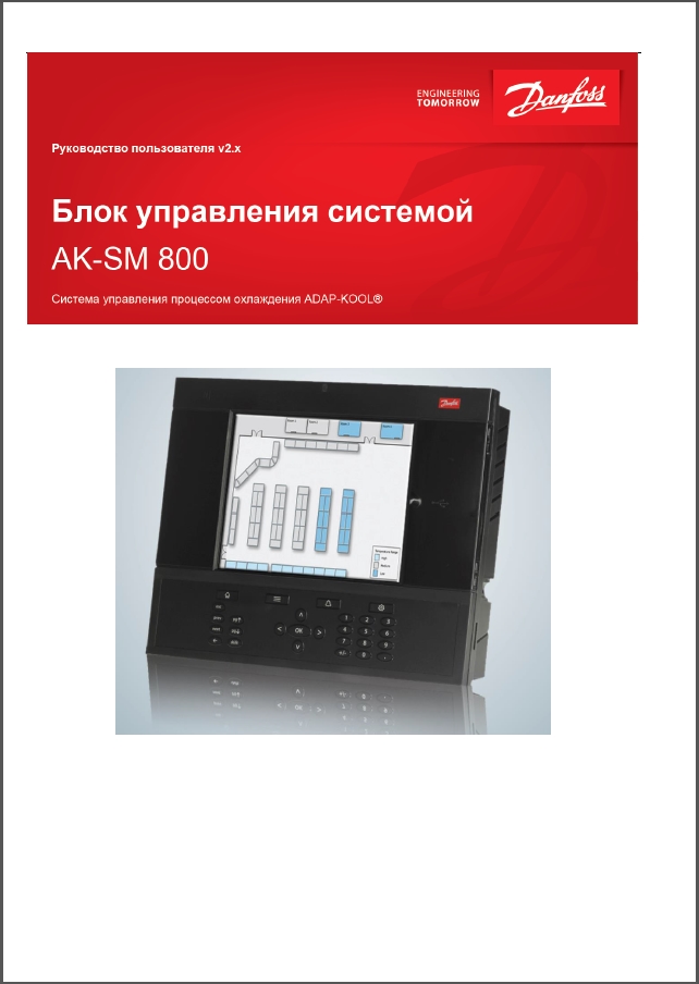 Блок управления системой Danfoss AK-SM 800