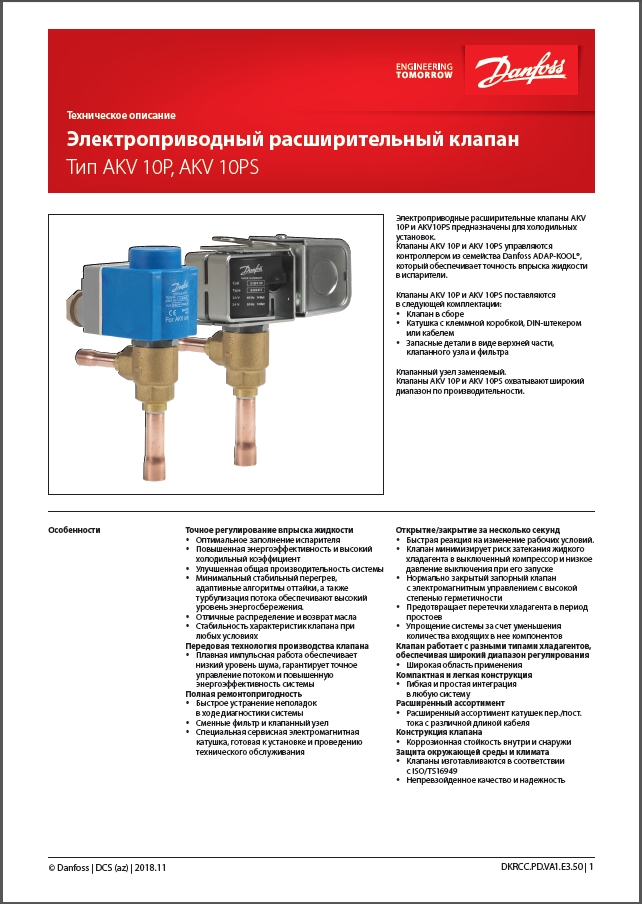 Электроприводные расширительные клапаны Danfoss AKV 10P_AKV 10PS