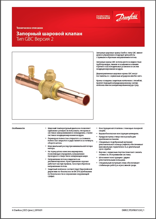 Запорные шаровые клапаны Danfoss серии GBC (Версия 2)