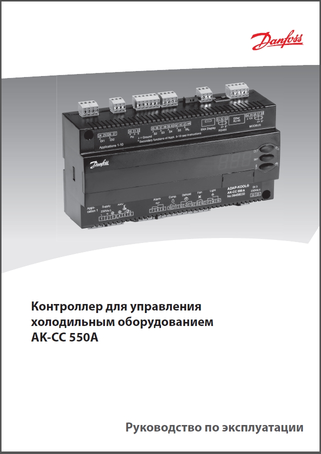 Контролер випарників Danfoss AK-CC 550A