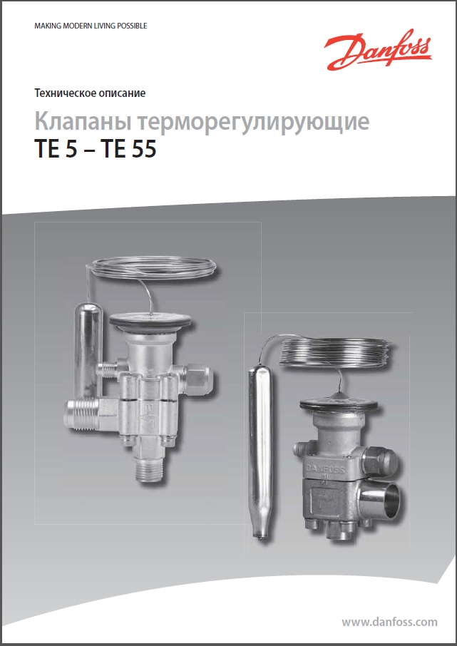 Клапаны терморегулирующие Danfoss серии TE5-TE55