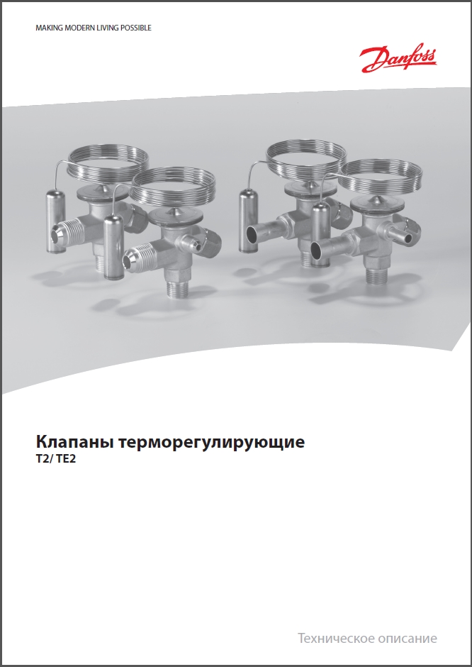 Клапани терморегулюючі DANFOSS T2_TE2