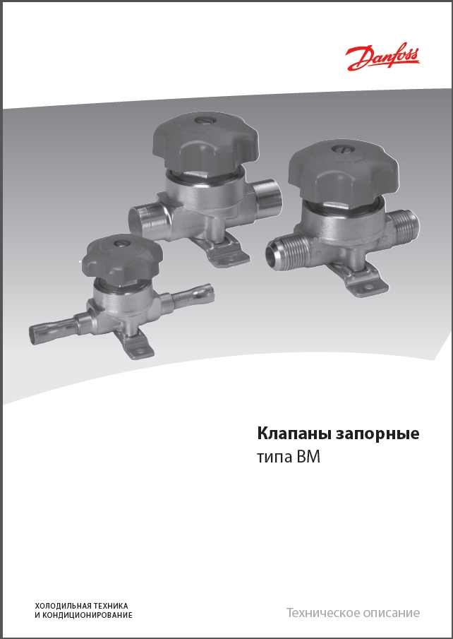 Клапани запірні Danfoss ВМ