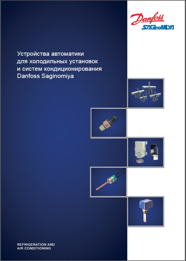 Устройства автоматики для холодильных установок и систем кондиционирования Danfoss Saginomiya