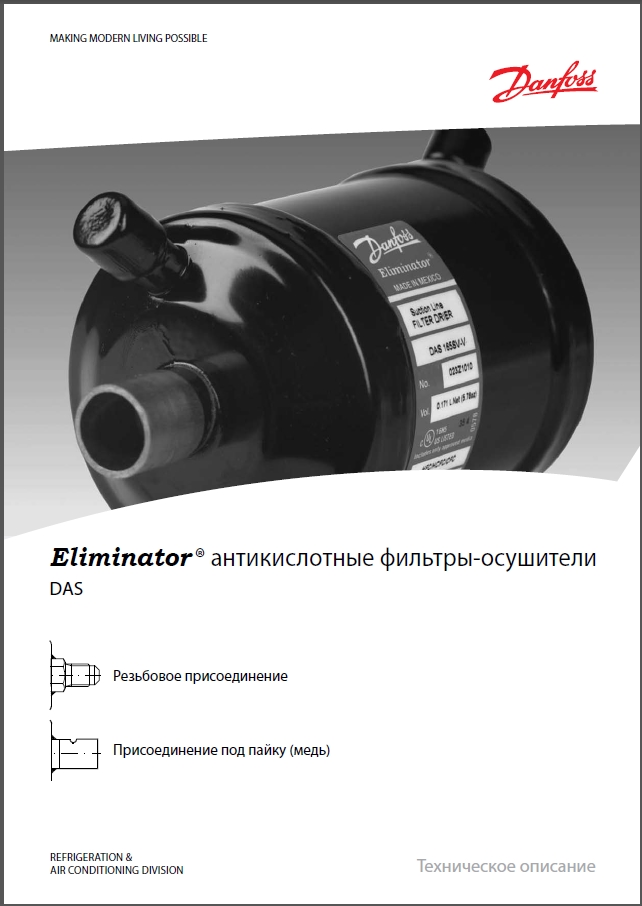 Eliminator - Антикислотні фільтри-осушувачі Danfoss DAS