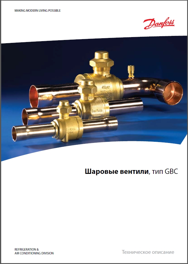 Шаровые вентили Danfoss GBC