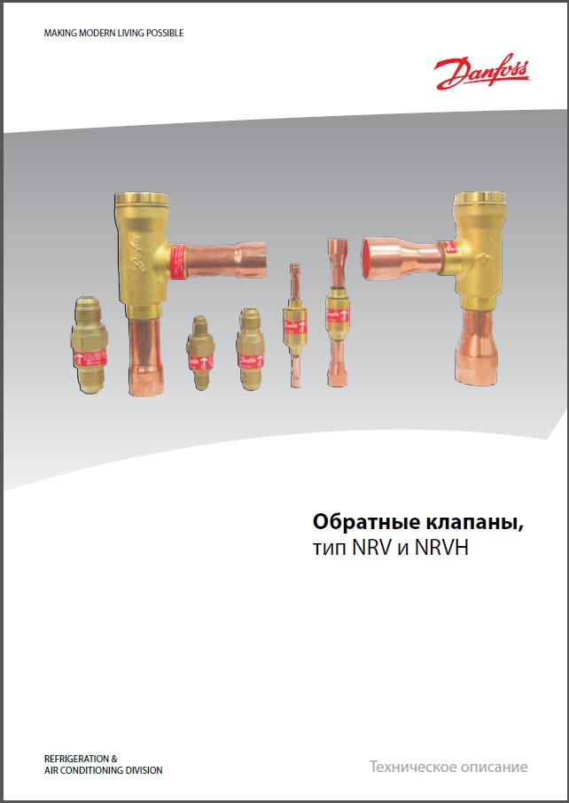 Обратные клапаны DANFOSS тип NRV и NRVH