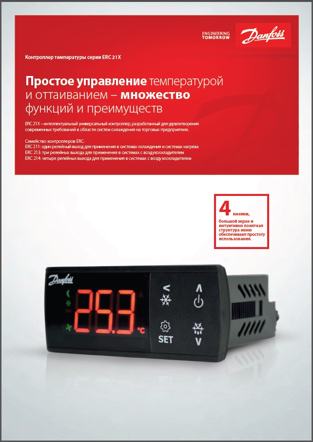 Контролер температури серії Danfoss ERC 21X